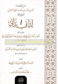 Sharḥ qaṣīdat al-Shaykh al-‘Ārif Billāh ‘Abd al-Ghanī al-Nābulusī allatī maṭla‘uhā Li-dhātī bi-dhātī