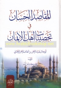 al-Maqāṣid al-ḥisān fī taḥṣīnāt ahl al-īmān
