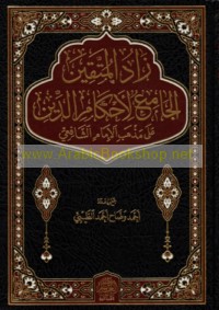 Zād al-muttaqīn al-jāmi‘ li-aḥkām al-dīn ‘alá madhhab al-Imām al-Shāfi‘ī
