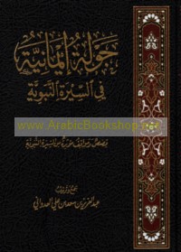 Jawlah īmānīyah fī al-Sīrah al-Nabawīyah