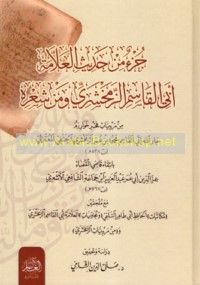 Juz’ min ḥadīth al-‘Allāmah Abī al-Qāsim al-Zamakhsharī wa-min shi‘rih