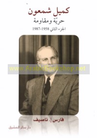 Kamīl Sham‘ūn, ḥurrīyah wa-muqāwamah