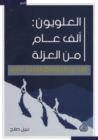 al-‘Alawīyūn, alf ‘ām min al-‘uzlah