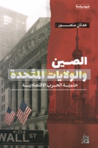 al-Ṣīn wa-al-Wilāyāt al-Muttaḥidah