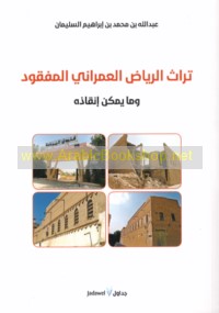 Turāth al-Riyāḍ al-‘umrānī al-mafqūd wa-mā yumkinu inqādhuh