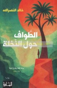 al-Ṭawāf ḥawla al-nakhlah