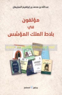 Mu’allifūn fī balāṭ al-malik al-mu’assis