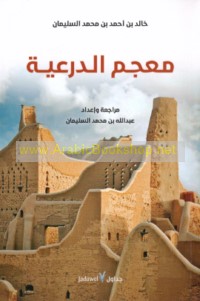 Mu‘jam al-Dir‘īyah