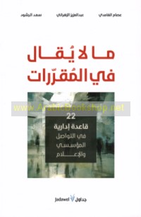 Mā lā yuqāl fī al-muqarrarāt