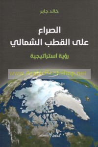 al-Ṣirā‘ ‘alá al-quṭb al-shamālī