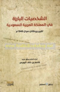 al-Shakhṣīyāt al-bārizah fī al-Mamlakah al-‘Arabīyah al-Sa‘ūdīyah