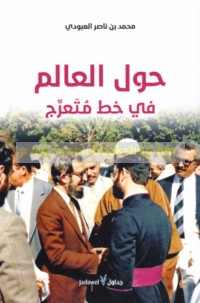 Ḥawla al-‘ālam fī khaṭṭ muta‘arrij