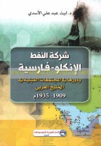 Sharikat al-nafṭ al-Inklū-Fārisīyah wa-dawruhā fī al-mujtama‘āt al-qabalīyah fī al-Khalīj al-‘Arabī, 1909-1935 M