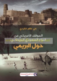 al-Mawqif al-Amrīkī min al-nizā‘ al-Sa‘ūdī al-Barīṭānī ḥawla Buraymī