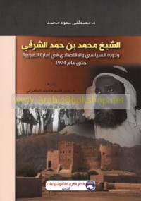 al-Shaykh Muḥammad ibn Ḥamad al-Sharqī wa-dawruhu al-siyāsī wa-al-iqtiṣādī fī Imārat al-Fujayrah ḥattá ‘ām 1974