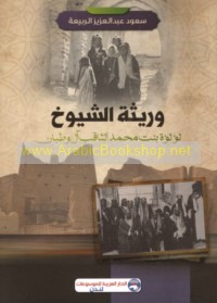 Warīthat al-shuyūkh Lu’lu’ah bint Muḥammad al-Thāqib Āl Waṭbān