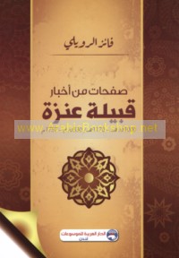 Ṣafaḥāt min akhbār Qabīlat ‘Anazah, 1000 Q. H-1170 H/ 330 Q. M-1757 M