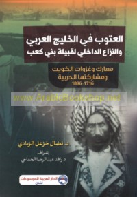 al-‘Utūb fī al-Khalīj al-‘Arabī wa-al-nizā‘ al-dākhilī li-qabīlat Banī Ka‘b