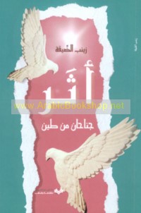 Athar janāḥān min ṭīn