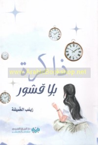 Dhākirah bi-lā qushūr