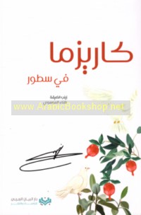 Kārīzmā fī suṭūr