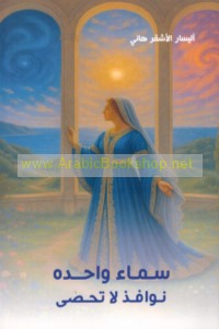 Samā’ wāḥidah -- nawāfidh lā tuḥṣá