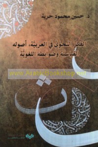 al-Fikr al-naḥwī fī al-‘Arabīyah