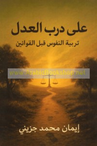 ‘Alá darb al-‘adl