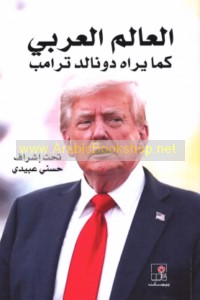 al-‘Ālam al-‘Arabī kamā yarāhu Dūnāld Trāmb