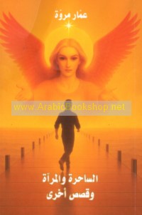 al-Sāḥirah wa-al-mir’āh wa-qiṣaṣ ukhrá