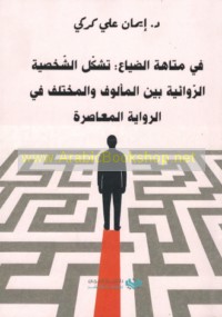 Fī matāhat al-ḍayā‘