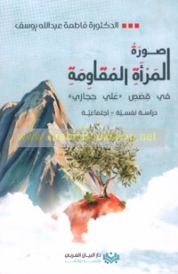 Ṣūrat al-mar’ah al-muqāwimah fī qiṣaṣ "‘Alī Ḥijāzī"