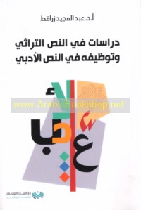 Dirāsāt fī al-naṣṣ al-turāthī wa-tawẓīfihi fī al-naṣṣ al-adabī