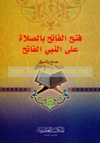 Fatḥ al-Fātiḥ bi-al-ṣalāh ‘alá al-Nabī al-Fātiḥ