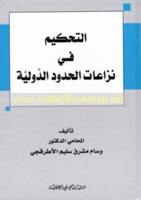 al-Taḥkīm fī nizā‘āt al-ḥudūd al-dawlīyah