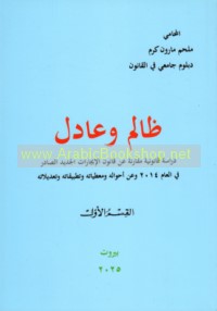 Ẓālim wa-‘ādil