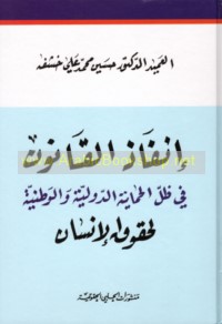 Inqādh al-qānūn fī ẓill al-ḥimāyah al-duwalīyah wa-al-waṭanīyah li-ḥuqūq al-insān