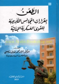 al-Ṭa‘n bi-qarārāt al-majālis al-ta’dībīyah lil-quwá al-‘askarīyah al-Lubnānīyah