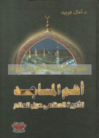 Ahamm al-masājid al-atharīyah al-‘uẓmá ḥawla al-‘ālam
