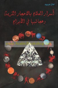 Asrār al-‘ilāj bi-al-aḥjār al-karīmah wa-‘ajā’ibuhā fī al-abrāj