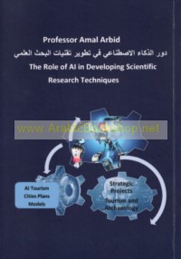 Dawr al-dhakā’ al-iṣṭinā‘ī fī taṭwīr taqanīyāt al-baḥth al-‘ilmī