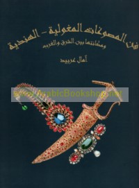 Fann al-maṣūghāt al-Maghūlīyah-al-Hindīyah wa-makānatuhā bayna al-Sharq wa-al-Gharb