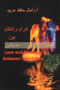 Gharām wa-intiqām bayna madīnatayn