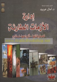 Idārat al-azamāt al-ṭāri’ah