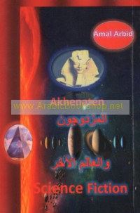 al-Muzdawijūn wa-al-‘ālam al-ākhar