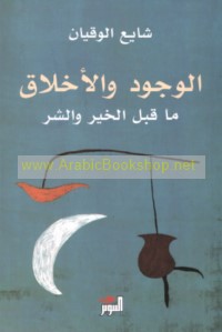 al-Wujūd wa-al-akhlāq mā qabla al-khayr wa-al-sharr