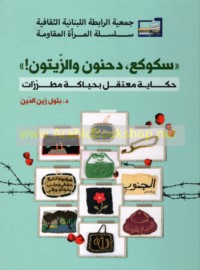 Tārīkh al-asīrāt al-Lubnānīyāt al-muqāwimāt muṭarrazan