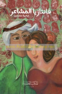 Fāntāziyā al-mashā‘ir