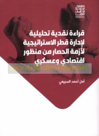 Qirā’ah naqdīyah taḥlīlīyah li-idārat Qaṭar al-istrātījīyah li-azmat al-ḥiṣār min manẓūr iqtiṣādī wa-‘askarī