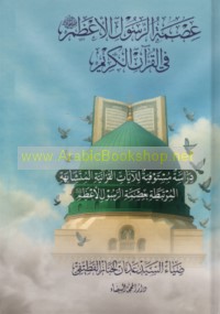 ‘Iṣmat al-Rasūl al-A‘ẓam ṣallá Allāh ‘alayhi wa-Ālihi wa-sallam fī al-Qur’ān al-Karīm